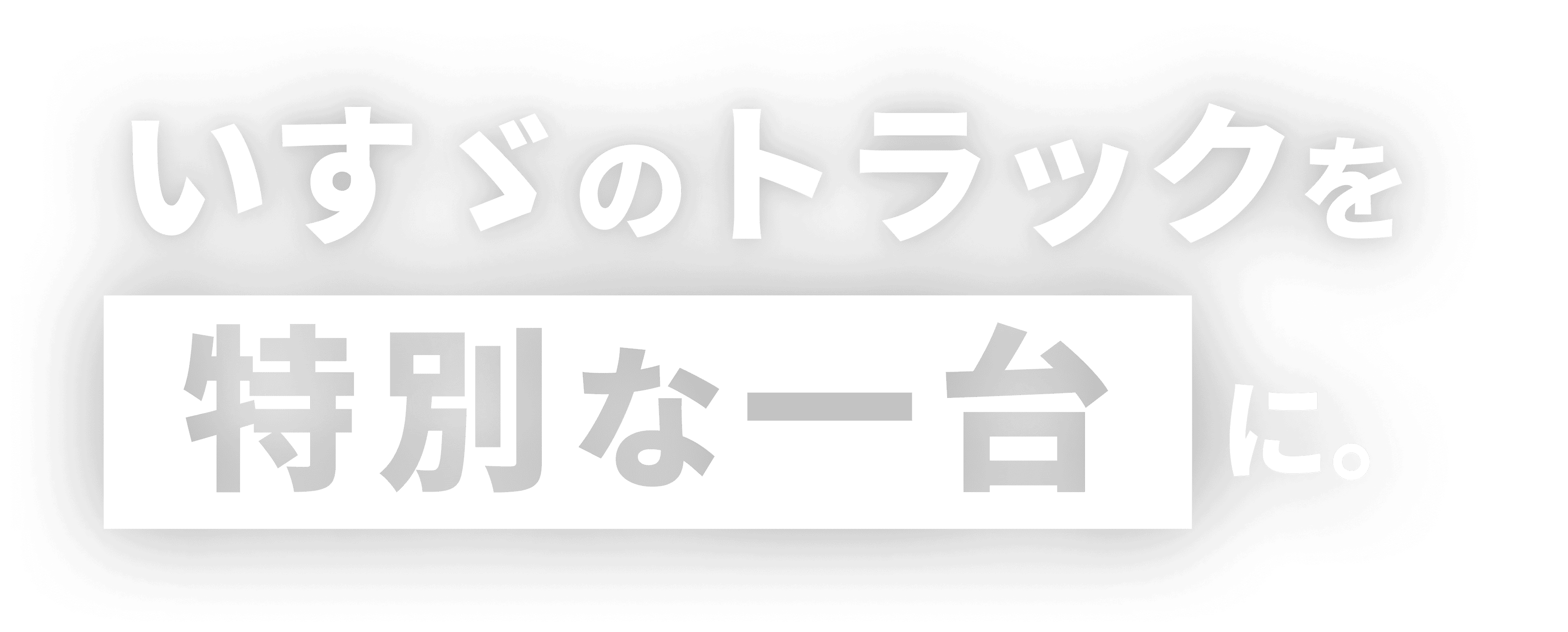 いすゞのトラックを特別な一台に。